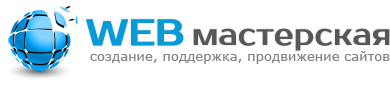 WEB мастерская: создание, оптимизация, продвижение и поддержка сайтов